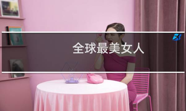 全球最美女人