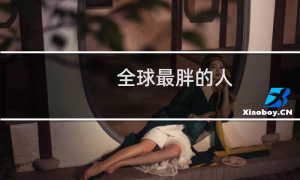 全球最胖的人