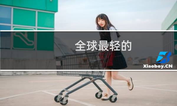 全球最轻的