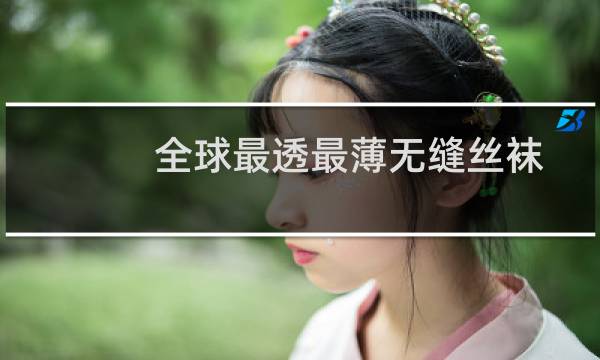 全球最透最薄无缝丝袜