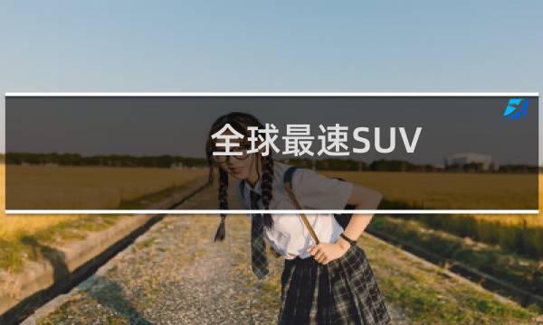 全球最速SUV
