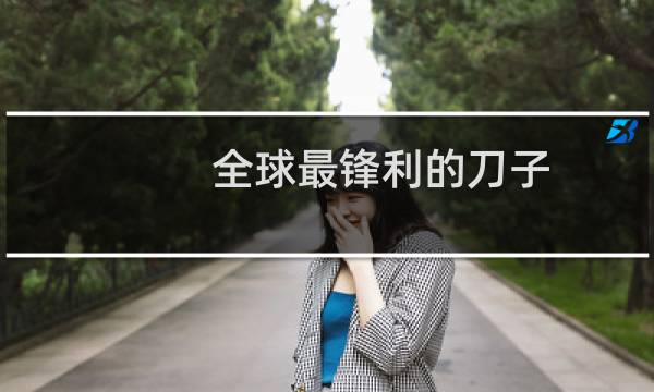 全球最锋利的刀子
