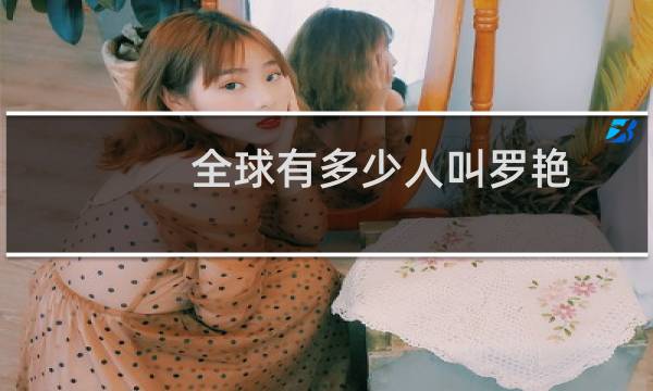 全球有多少人叫罗艳