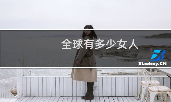 全球有多少女人