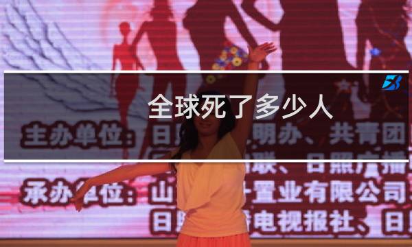 全球死了多少人
