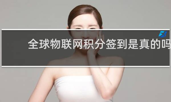 全球物联网积分签到是真的吗