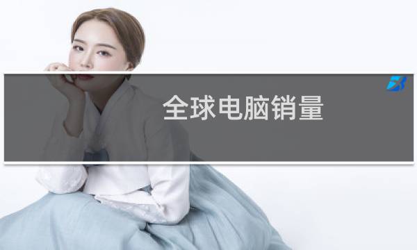全球电脑销量