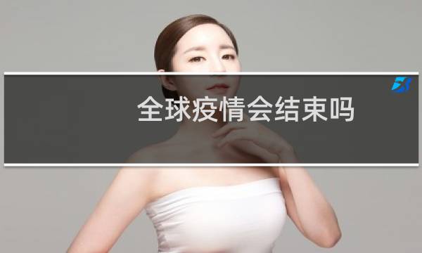 全球疫情会结束吗