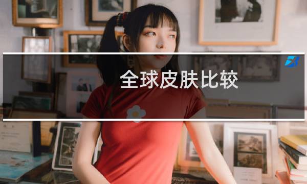 全球皮肤比较