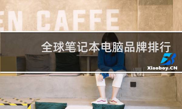 全球笔记本电脑品牌排行