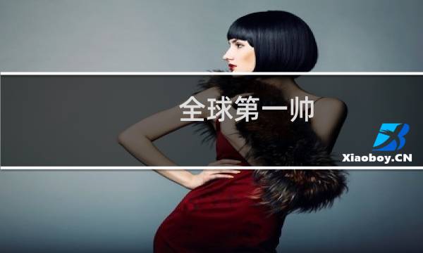 全球第一帅