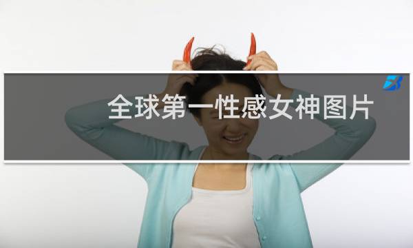全球第一性感女神图片