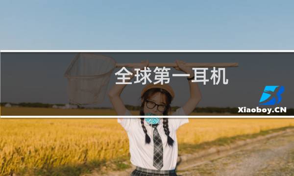 全球第一耳机