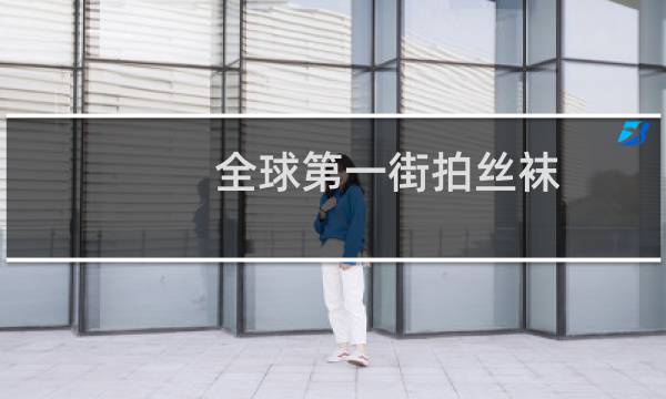 全球第一街拍丝袜