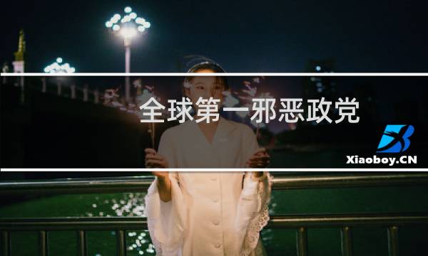 全球第一邪恶政党