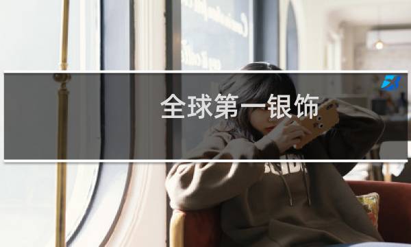 全球第一银饰