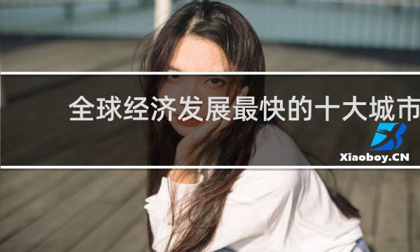 全球经济发展最快的十大城市