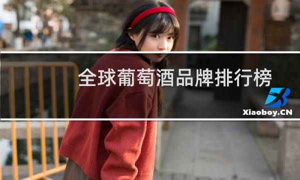 全球葡萄酒品牌排行榜