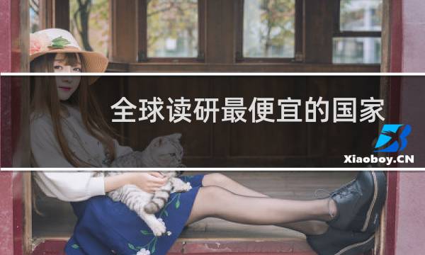 全球读研最便宜的国家