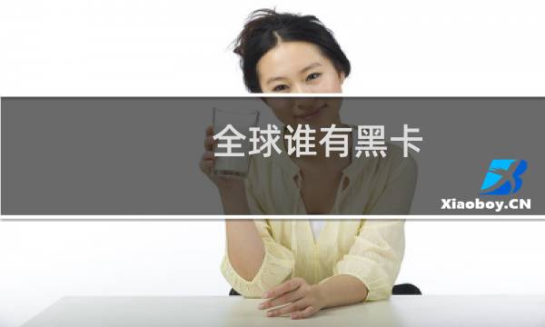 全球谁有黑卡
