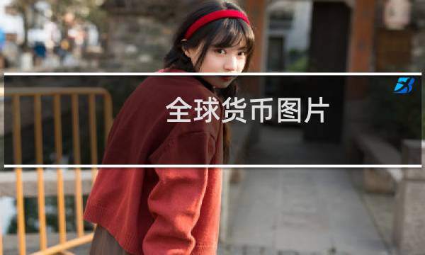 全球货币图片
