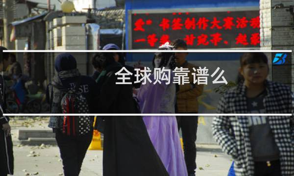 全球购靠谱么