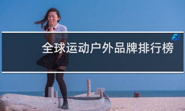 全球运动户外品牌排行榜