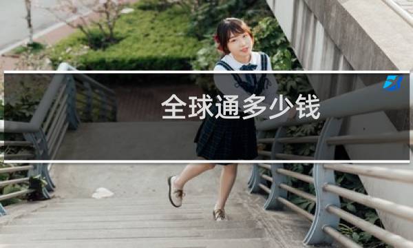 全球通多少钱