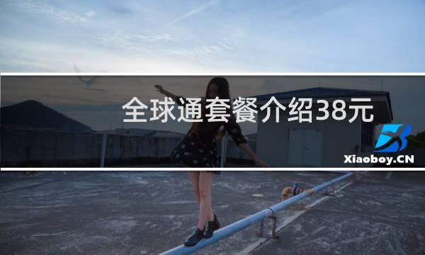 全球通套餐介绍38元