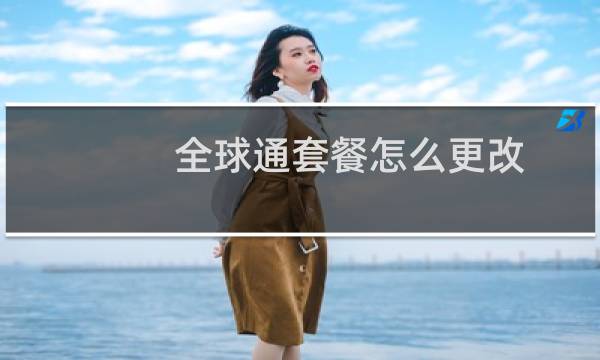 全球通套餐怎么更改