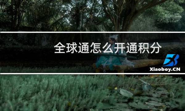 全球通怎么开通积分