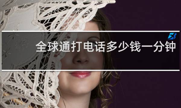 全球通打电话多少钱一分钟