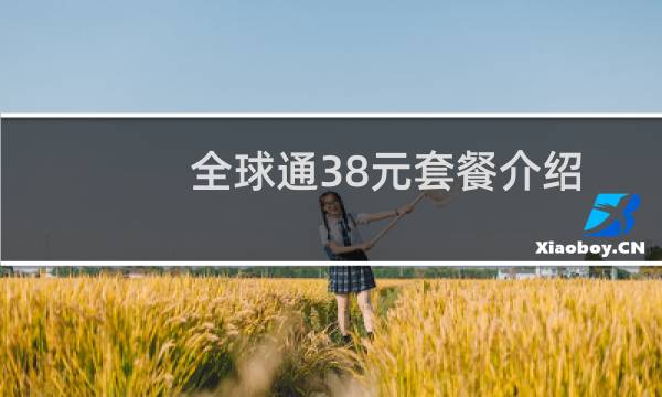 全球通38元套餐介绍