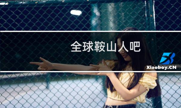 全球鞍山人吧