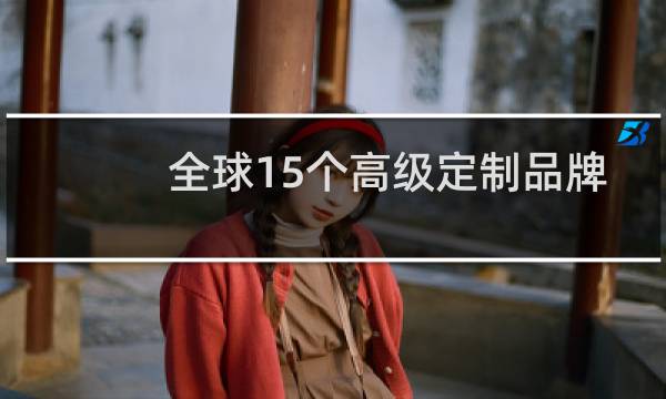 全球15个高级定制品牌