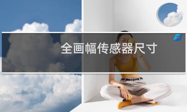 全画幅传感器尺寸