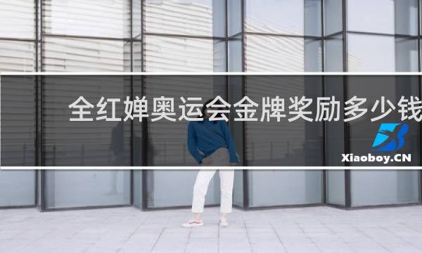 全红婵奥运会金牌奖励多少钱