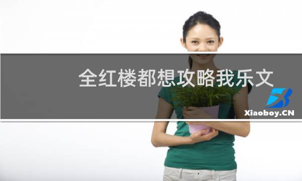 全红楼都想攻略我乐文