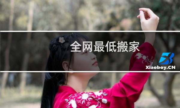 全网最低搬家