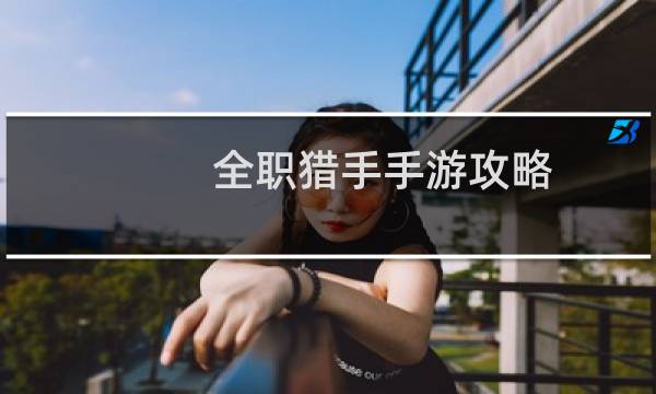全职猎手手游攻略