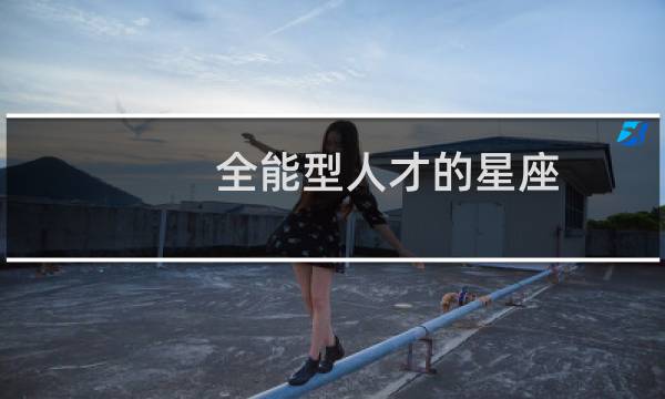 全能型人才的星座
