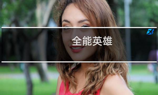 全能英雄 攻略
