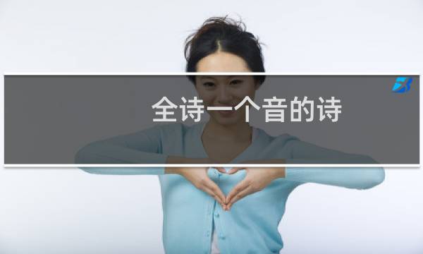全诗一个音的诗