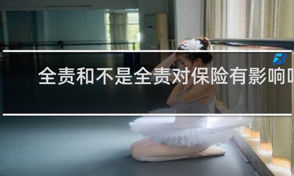 全责和不是全责对保险有影响吗