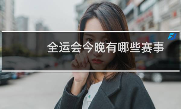 全运会今晚有哪些赛事