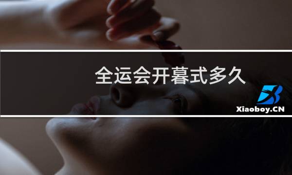 全运会开暮式多久