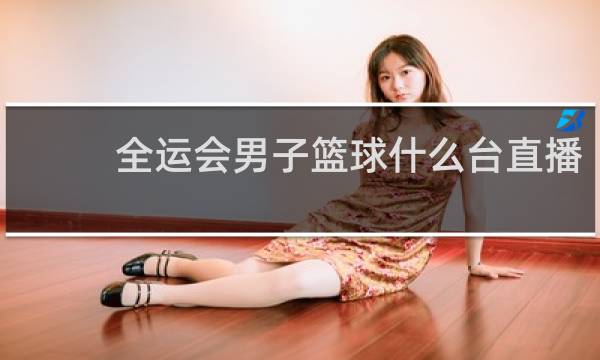 全运会男子篮球什么台直播