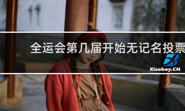 全运会第几届开始无记名投票