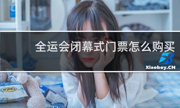 全运会闭幕式门票怎么购买