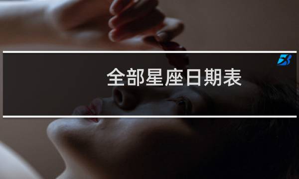 全部星座日期表
